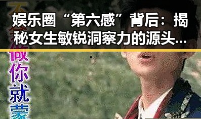 娱乐圈“第六感”背后：揭秘女生敏锐洞察力的源头与影响