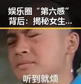 娱乐圈“第六感”背后：揭秘女生敏锐洞察力的源头与影响