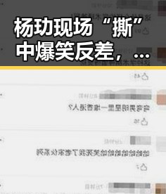 杨玏现场“撕”中爆笑反差，拒绝成为“星二代标签”