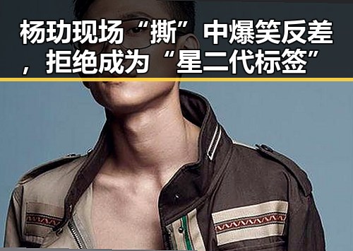 杨玏现场“撕”中爆笑反差,拒绝成为“星二代标签”