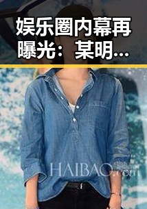 娱乐圈内幕再曝光:某明星疑似“隐退”引发广泛关注