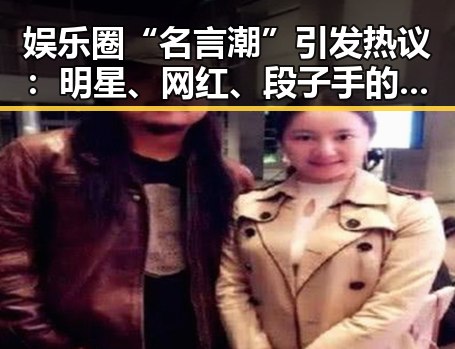 娱乐圈“名言潮”引发热议：明星、网红、段子手的背后隐藏何种秘密？