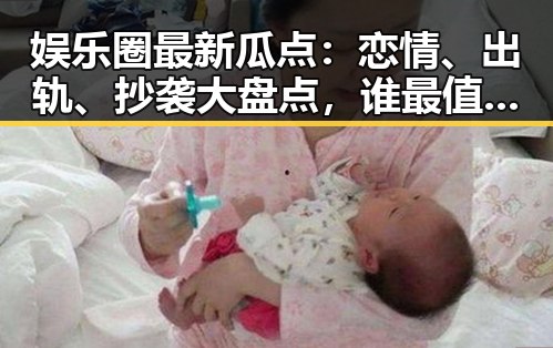 娱乐圈最新瓜点：恋情、出轨、抄袭大盘点，谁最值得一吃？