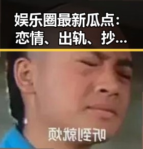 娱乐圈最新瓜点：恋情、出轨、抄袭大盘点，谁最值得一吃？