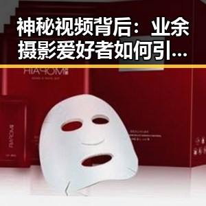 神秘视频背后：业余摄影爱好者如何引爆网络热潮？