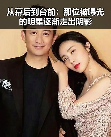 从幕后到台前：那位被曝光的明星逐渐走出阴影