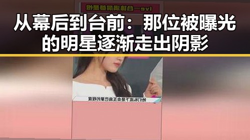 从幕后到台前:那位被曝光的明星逐渐走出阴影