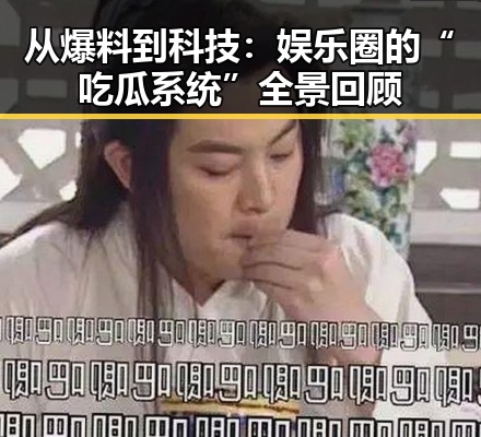 从爆料到科技：娱乐圈的“吃瓜系统”全景回顾