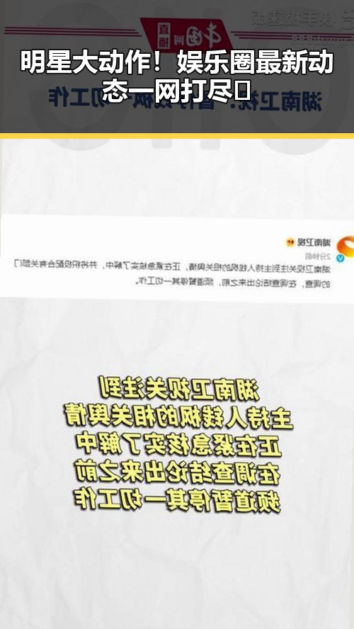 明星大动作！娱乐圈最新动态一网打尽✨