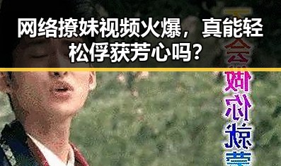 网络撩妹视频火爆，真能轻松俘获芳心吗？