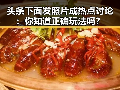 头条下面发照片成热点讨论:你知道正确玩法吗?