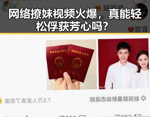 网络撩妹视频火爆，真能轻松俘获芳心吗？