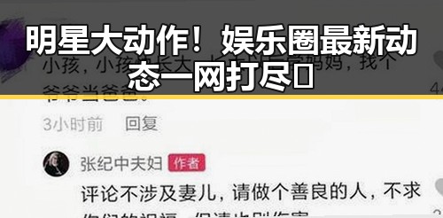 明星大动作！娱乐圈最新动态一网打尽✨