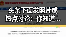 头条下面发照片成热点讨论:你知道正确玩法吗?