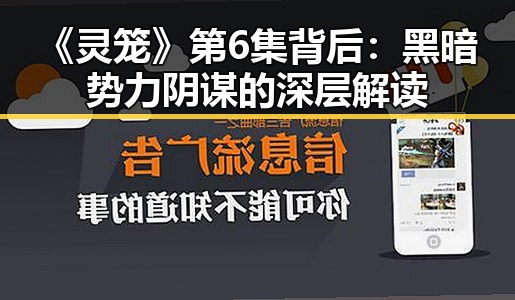 《灵笼》第6集背后：黑暗势力阴谋的深层解读