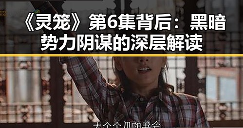 《灵笼》第6集背后：黑暗势力阴谋的深层解读