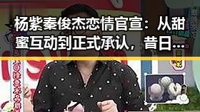 杨紫秦俊杰恋情官宣：从甜蜜互动到正式承认，昔日细节逐渐浮出水面