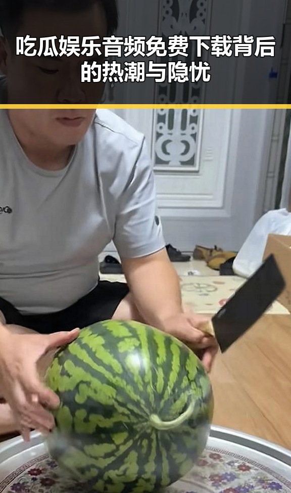 吃瓜娱乐音频免费下载背后的热潮与隐忧