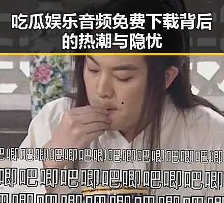吃瓜娱乐音频免费下载背后的热潮与隐忧
