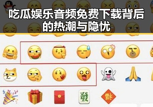 吃瓜娱乐音频免费下载背后的热潮与隐忧