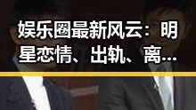娱乐圈最新风云:明星恋情、出轨、离婚、丑闻全都在天涯掀起热议🔥